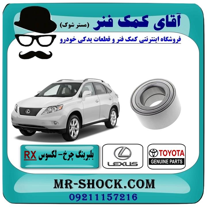 بلبرینگ چرخ جلو لکسوس rx350 مدل 2007-2008 برند اصلی تویوتا جنیون